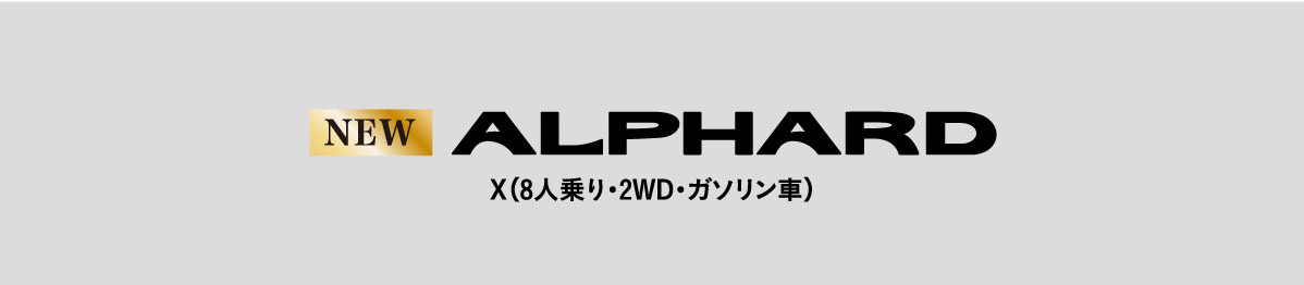 ALPHARD X（8人乗り・2WD・ガソリン車）