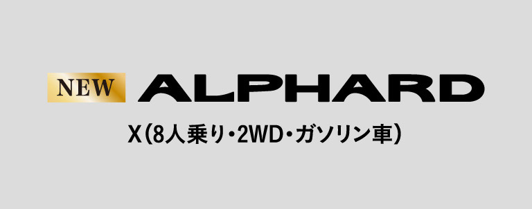 ALPHARD X（8人乗り・2WD・ガソリン車）
