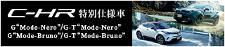 C-HR 特別仕様車 G“Mode-Nero”/G-T“Mode-Nero” G“Mode-Bruno”/G-T“Mode-Bruno”
