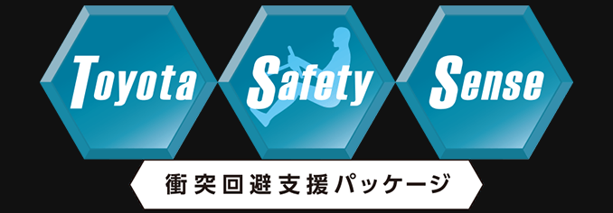 Toyota Safety Sense P 衝突回避支援パッケージ