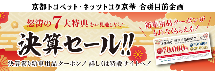 怒涛の7大特典をお見逃しなく!決算セール!!決算祭り新車用品クーポン!詳しくは特設サイトへ!