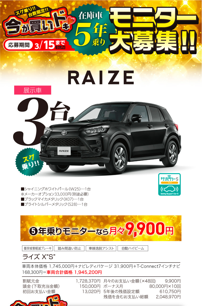 今が買いドキ 在庫車5年乗りモニター大募集！！RAIZE ｜ トヨタのお店 