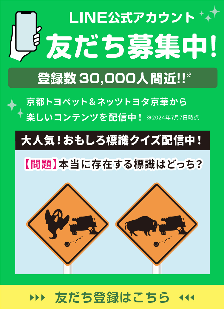 LINE公式アカウント友だち募集中！京都トヨペット&ネッツトヨタ京華から楽しいコンテンツを配信中！