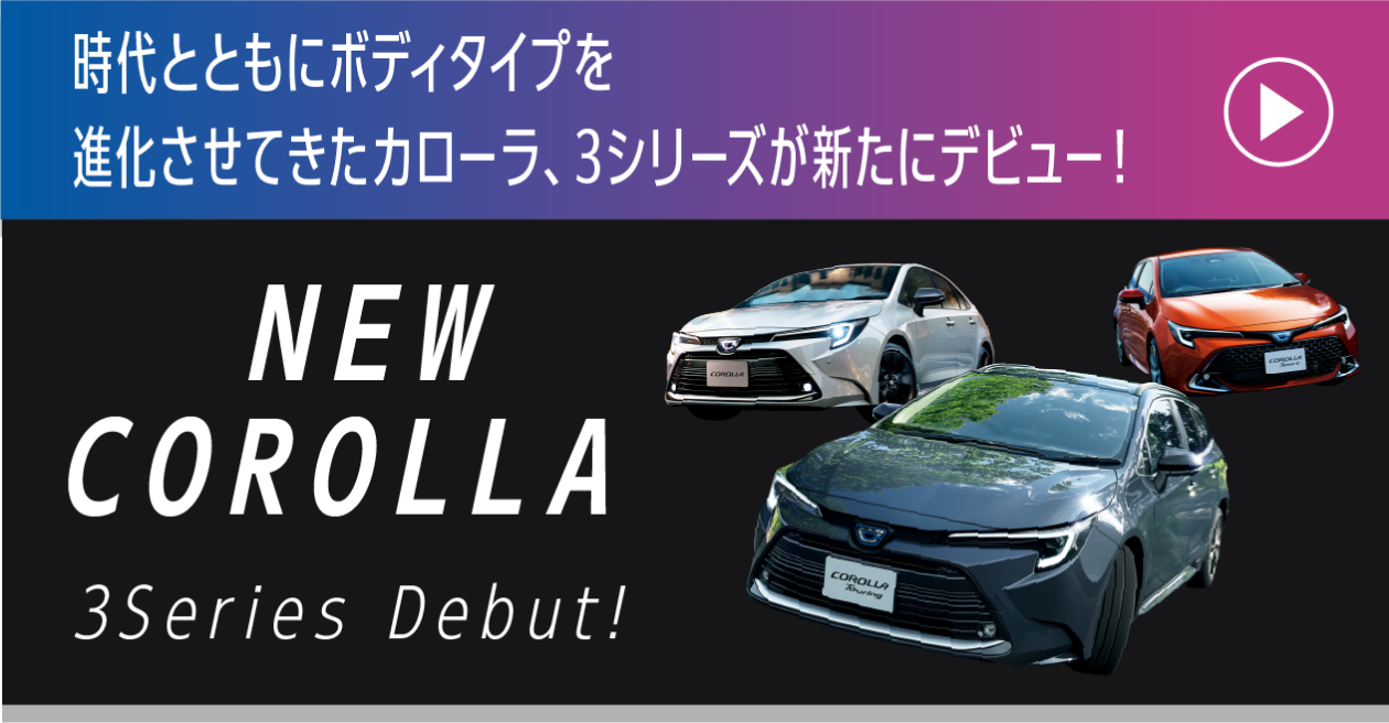 3つの新しいカローラがDebut！