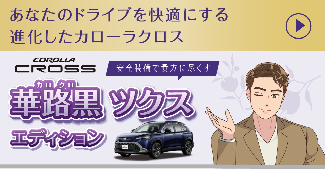 COROLLA CROSS 華路黒ツクス エディション