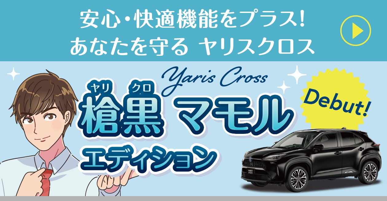 安心・快適機能をプラス！あなたを守る ヤリスクロス「ヤリスクロス 槍黒マモルエディション」