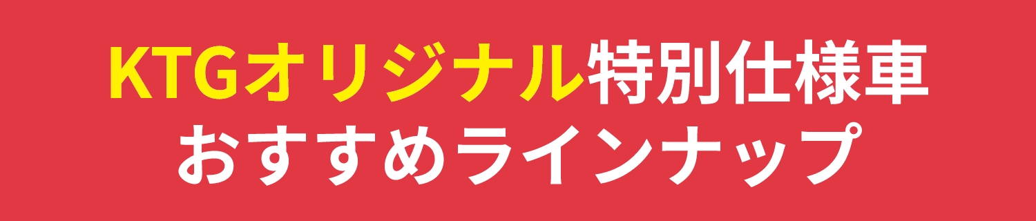 KTGオリジナル特別仕様車おすすめラインナップ