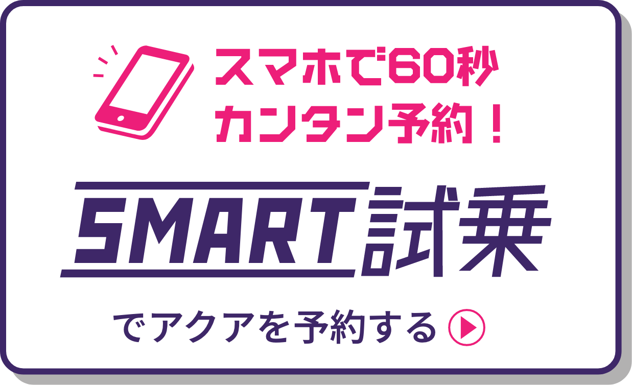 知って安心！乗って体感！スマート試乗。トヨタ車全36車種から、安心スマートに試乗車をお選びいただけます。