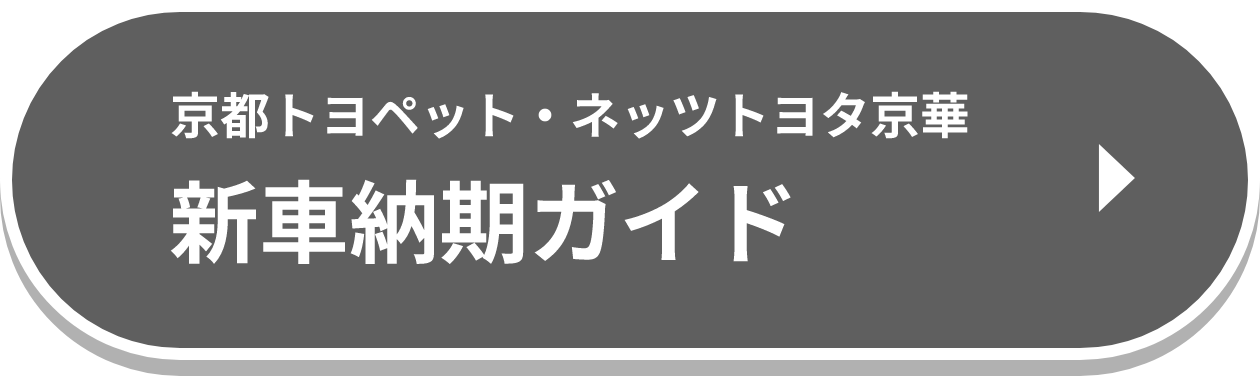 京都トヨペット・ネッツトヨタ京華 新車納期ガイド