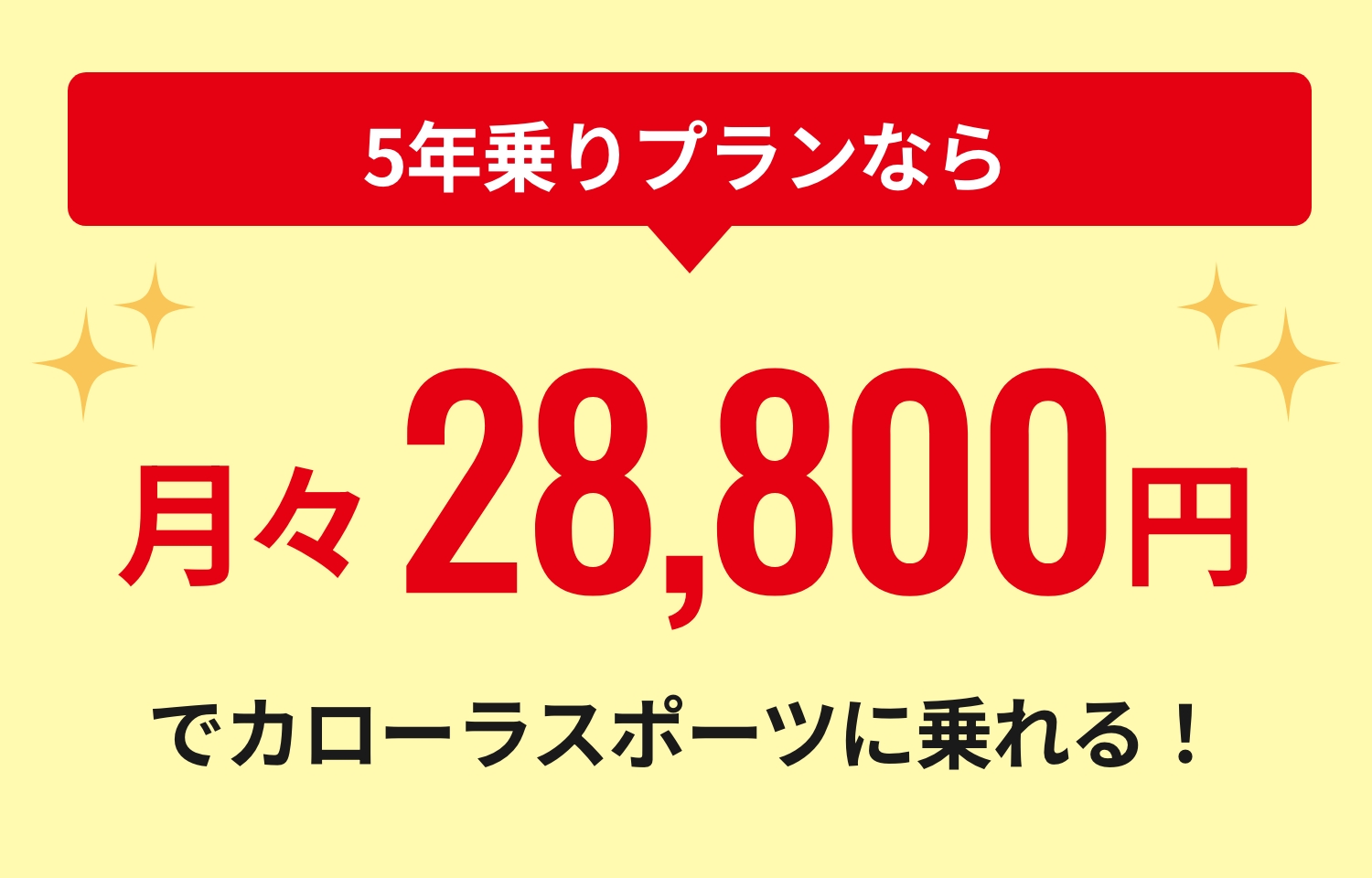 5年乗りプランなら月々28,800円でカローラスポーツに乗れる！