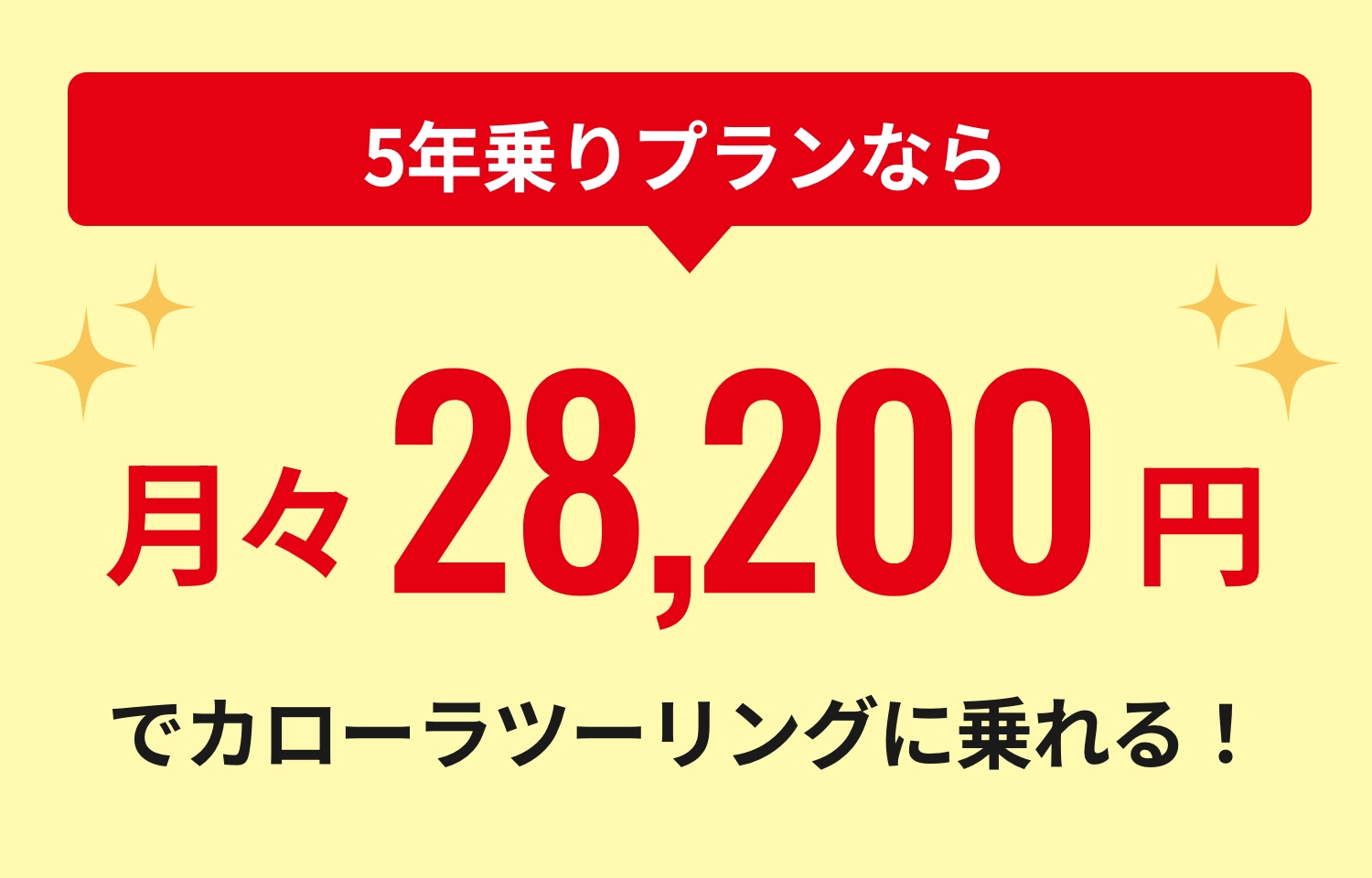 5年乗りプランなら月々28,200円でカローラツーリングに乗れる！