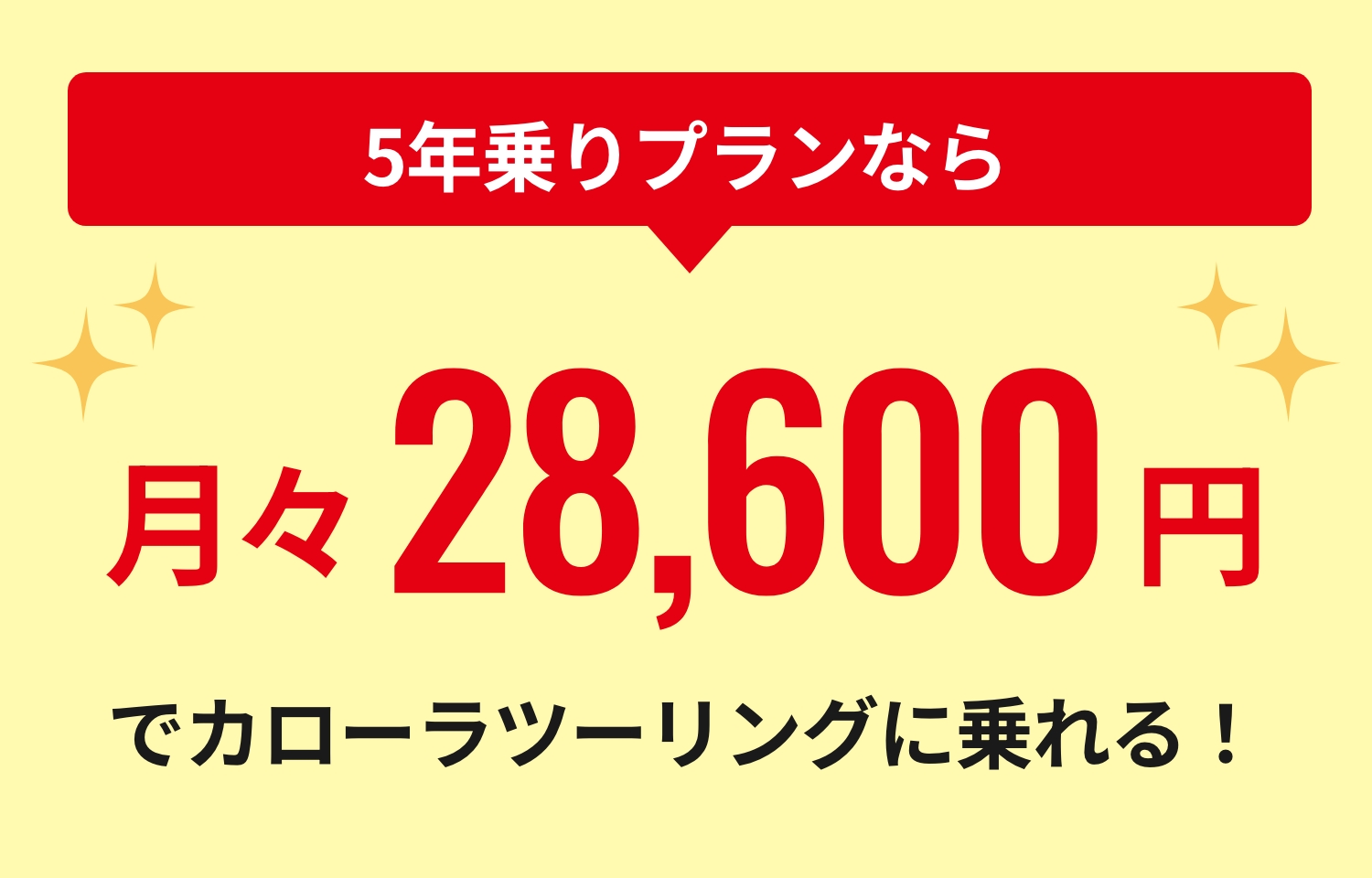 5年乗りプランなら月々28,600円でカローラツーリングに乗れる！