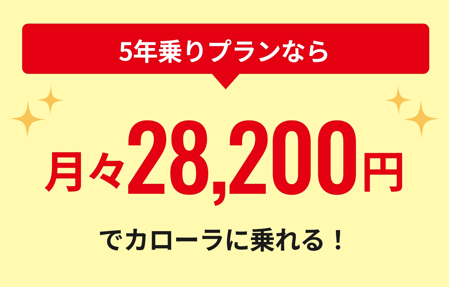 5年乗りプランなら月々28,200円でカローラに乗れる！