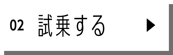 試乗する