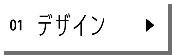 デザイン