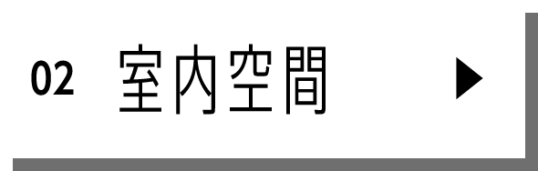 室内空間