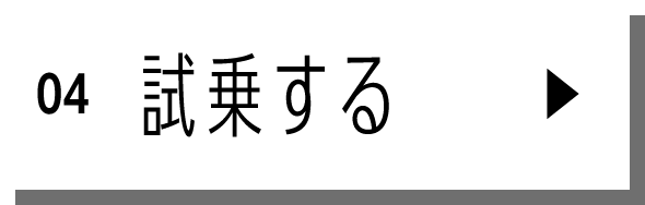 試乗する