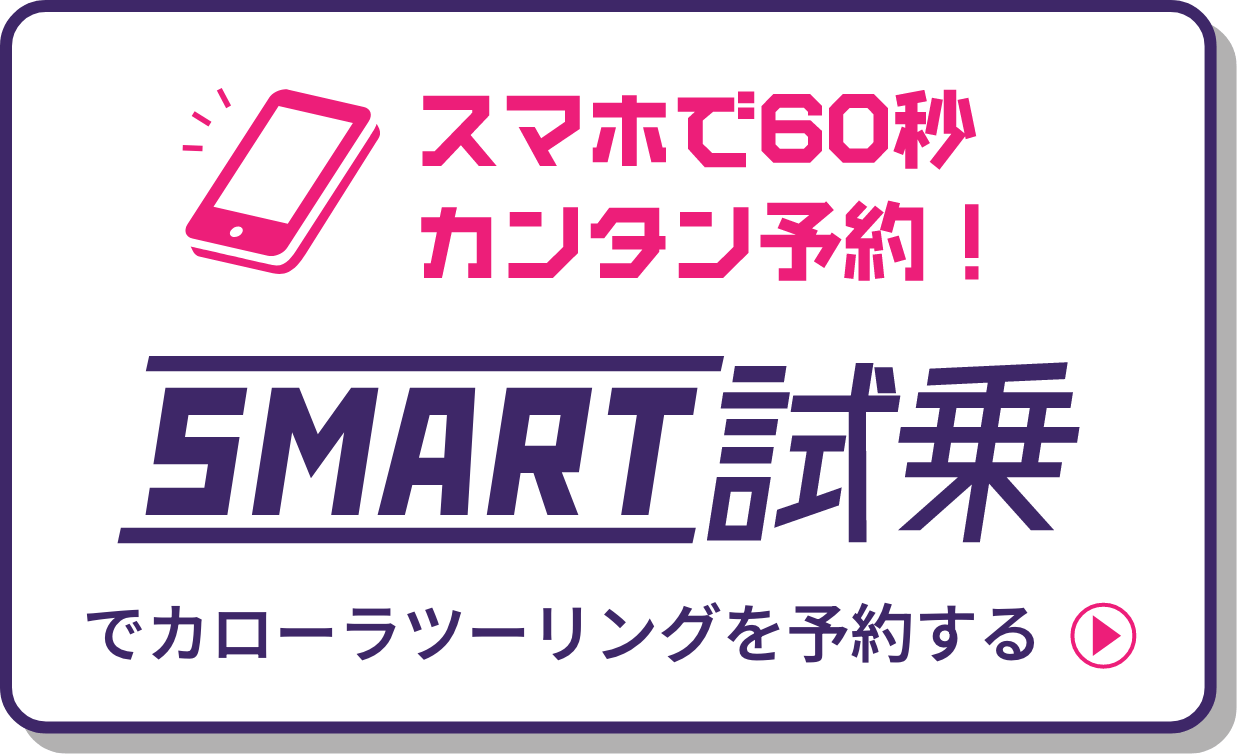 スマホで60秒カンタン予約!でカローラツーリングを予約する