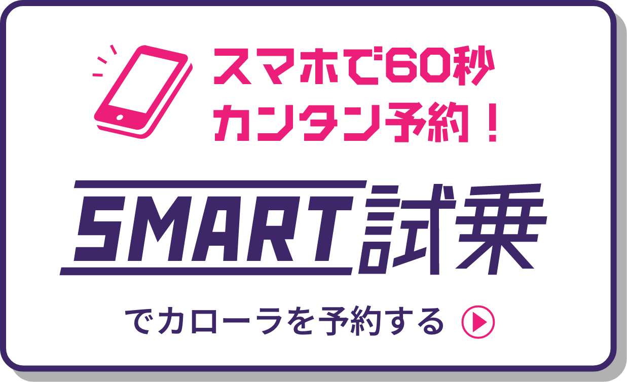 スマホで60秒カンタン予約!でカローラを予約する