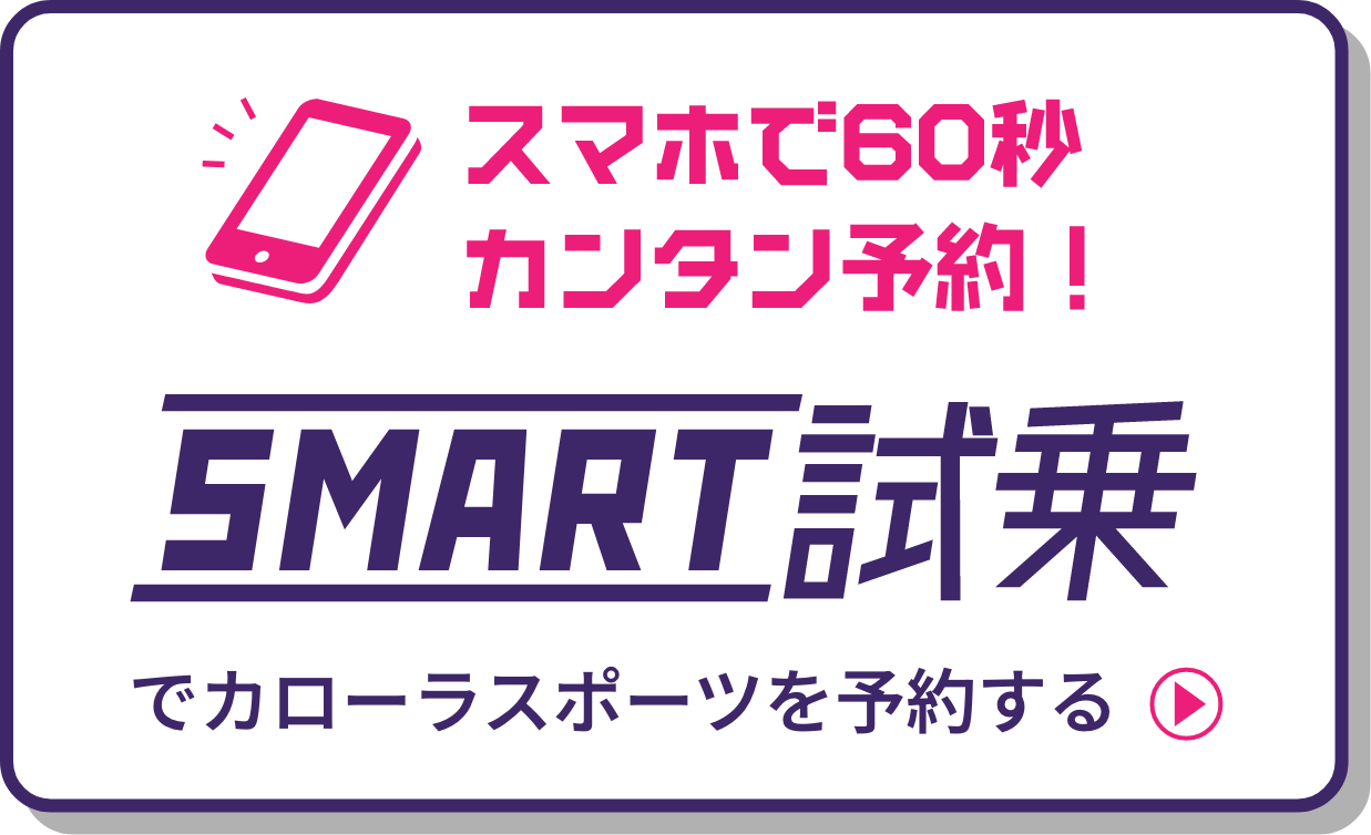 スマホで60秒カンタン予約!でカローラスポーツを予約する