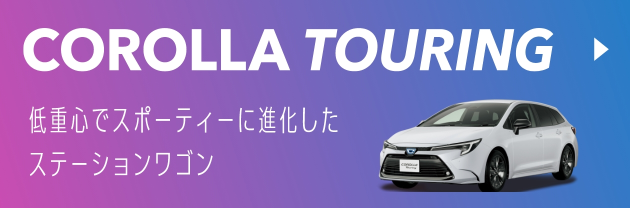 COROLLA TOURING 低重心でスポーティーに進化したステーションワゴン