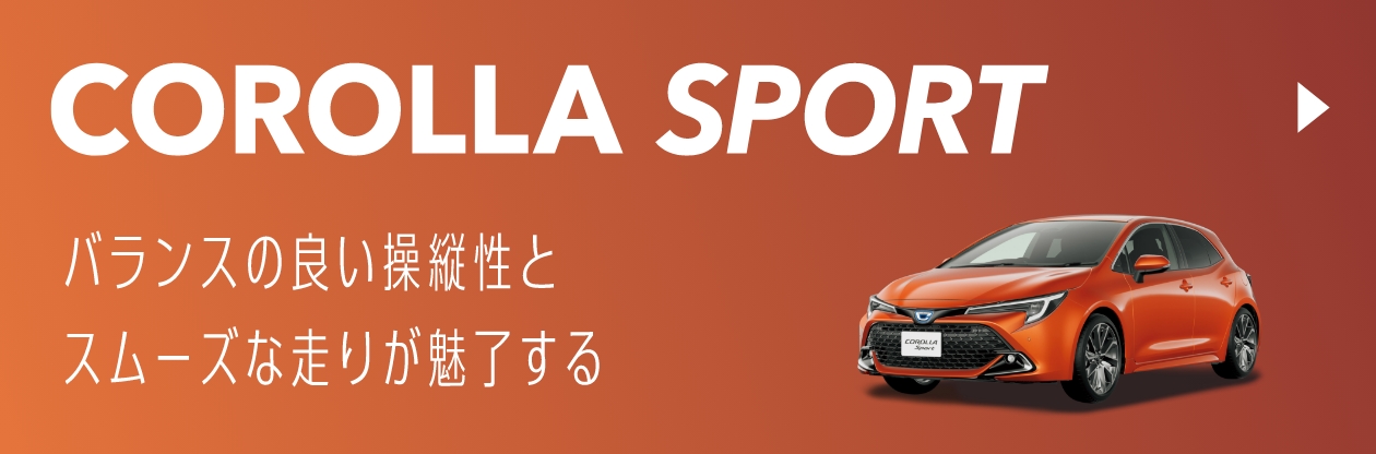 COROLLA SPORT バランスの良い操縦性とスムーズな走りが魅了する