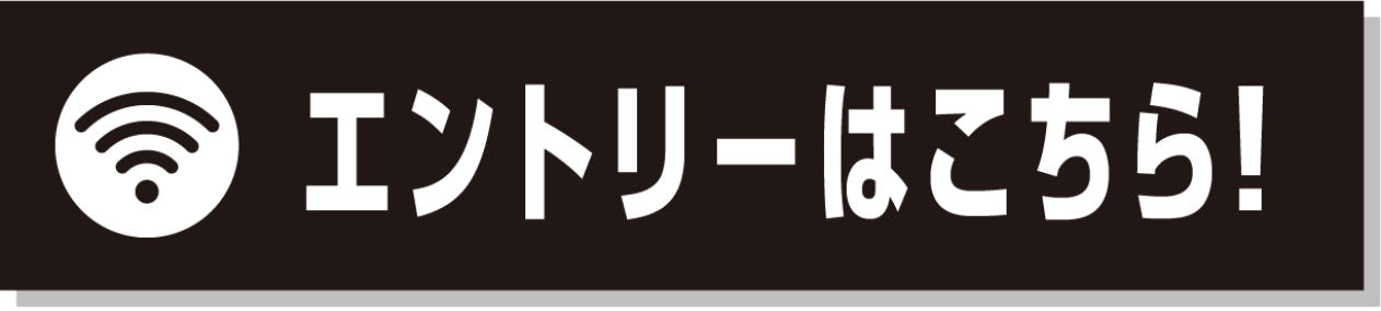 エントリーはこちら！