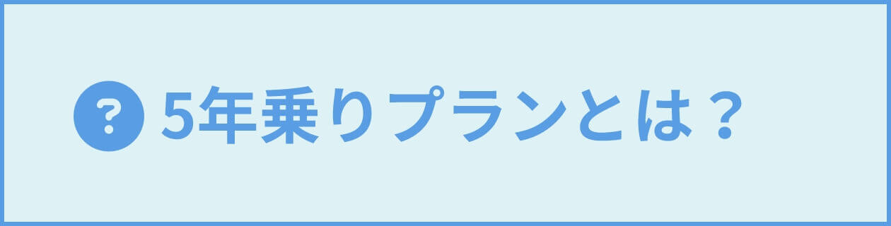 5年乗りプランとは？