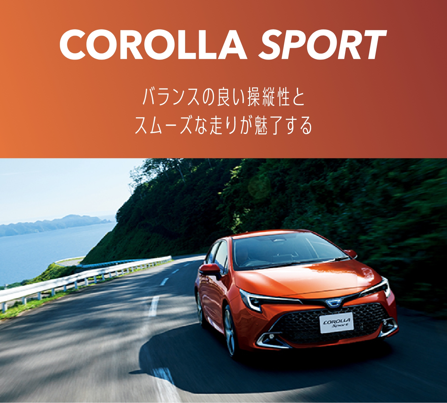 COROLLA SPORT バランスの良い操縦性とスムーズな走りが魅了する