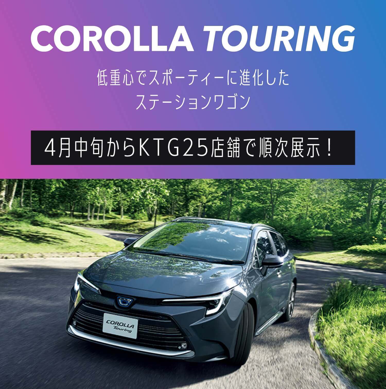 COROLLA TOURING 低重心でスポーティーに進化したステーションワゴン　4月中旬からKTG25店舗で順次展示！