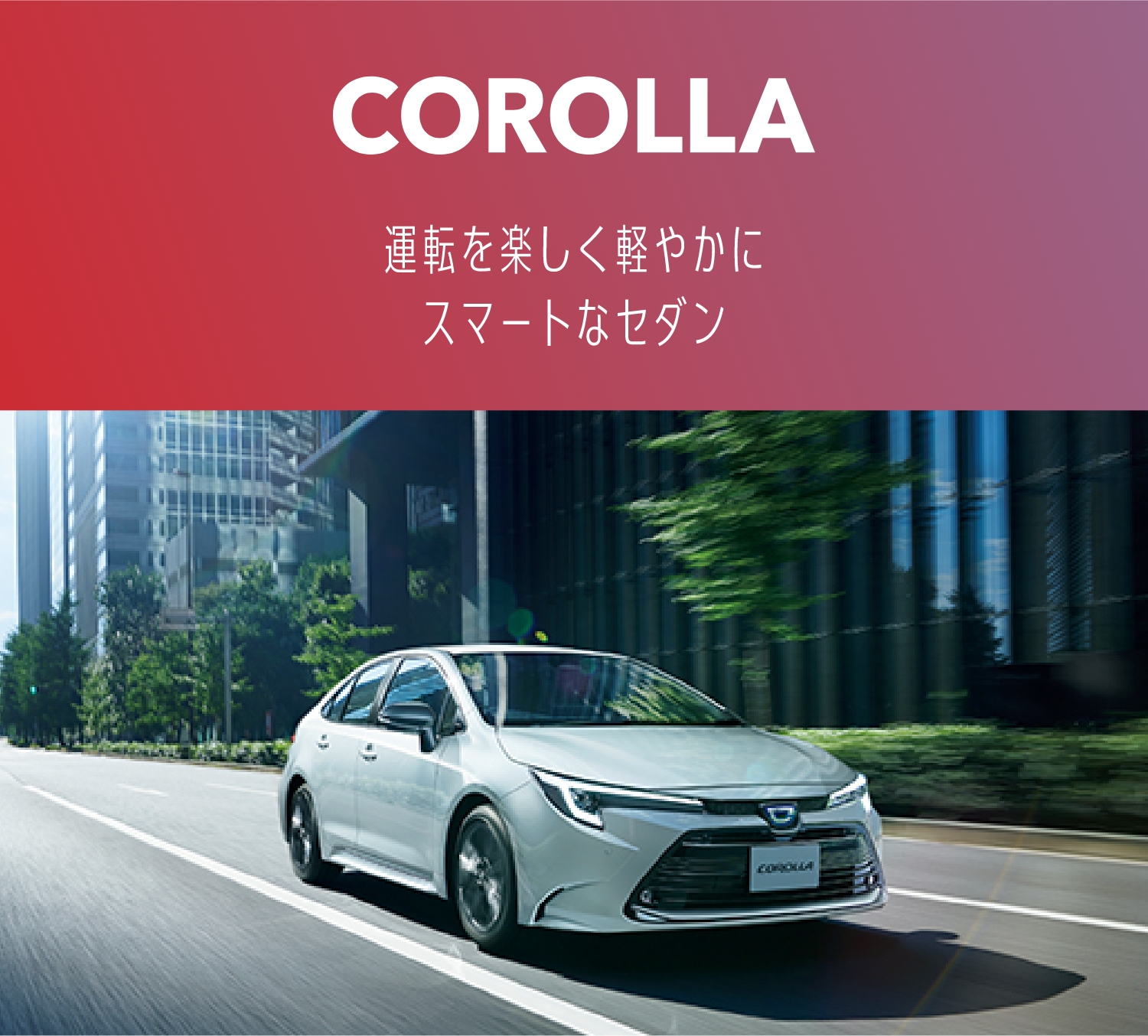 COROLLA 運転を楽しく軽やかにスマートなセダン