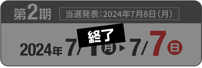 第2期2024年7/1(月)~7/7(日) 当選発表:2024年7月8日(月)