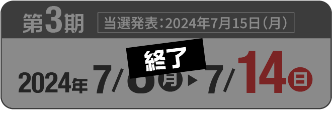 第3期2024年7/8(月)~7/14(日) 当選発表:2024年7月15日(月)