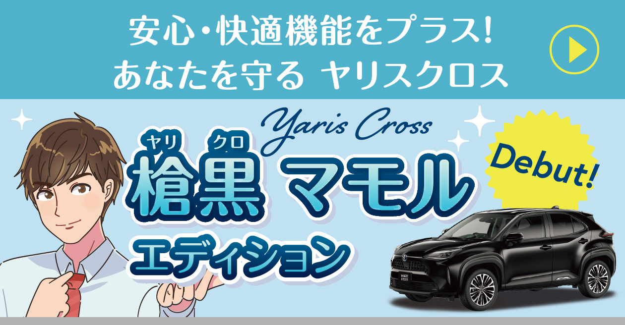 安心・快適機能をプラス！あなたを守る ヤリスクロス「ヤリスクロス 槍黒マモルエディション」