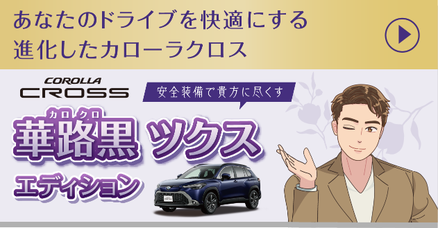 COROLLA CROSS 華路黒ツクス エディション