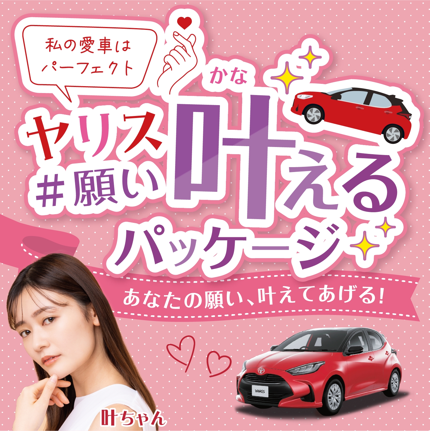 私の愛車はパーフェクト ヤリス #願い叶えるパッケージ あなたの願い、叶えてあげる!