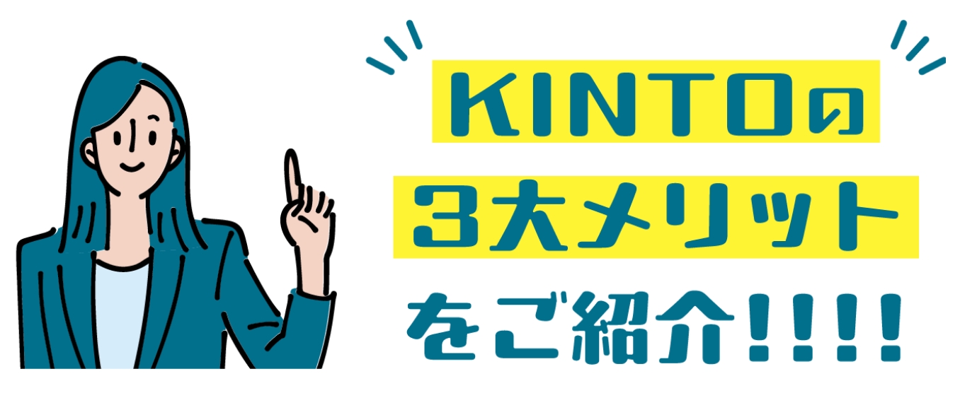 実は、比べると割高じゃない!KINTOの4大メリットをご紹介!!!!