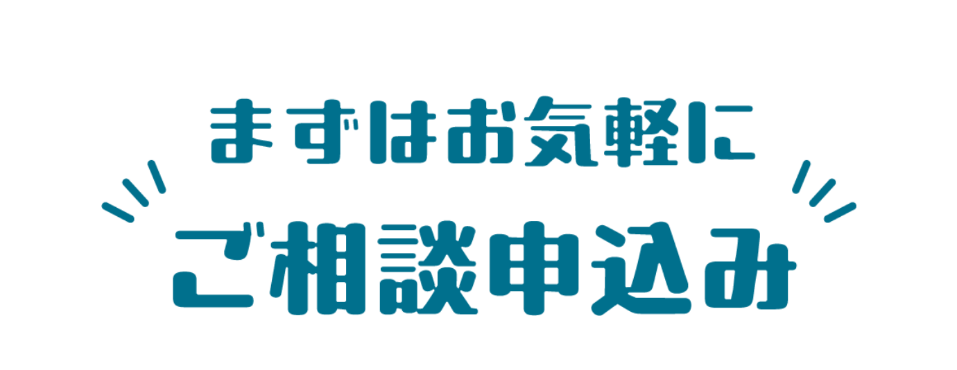 まずはお気軽にご相談申込み