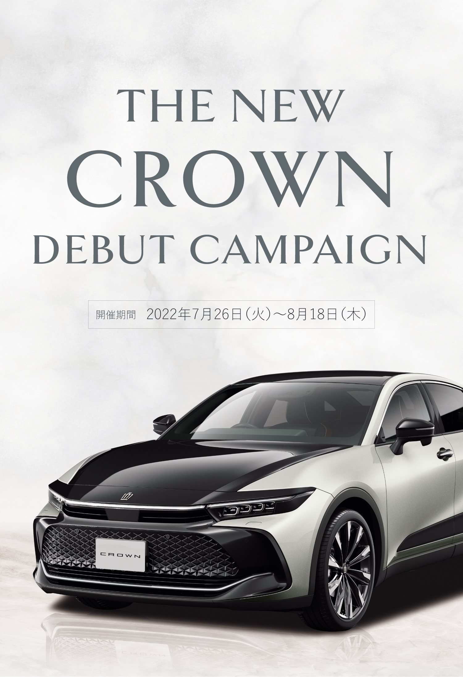 THE NEW CROWN DEBUT CAMPAIGN 新型クラウンをもっと楽しく。抽選で