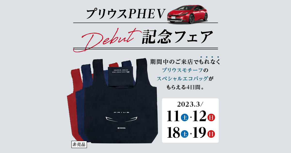 プリウスPHEV デビュー記念フェア | KTG KYOTO TOYOPET GROUP