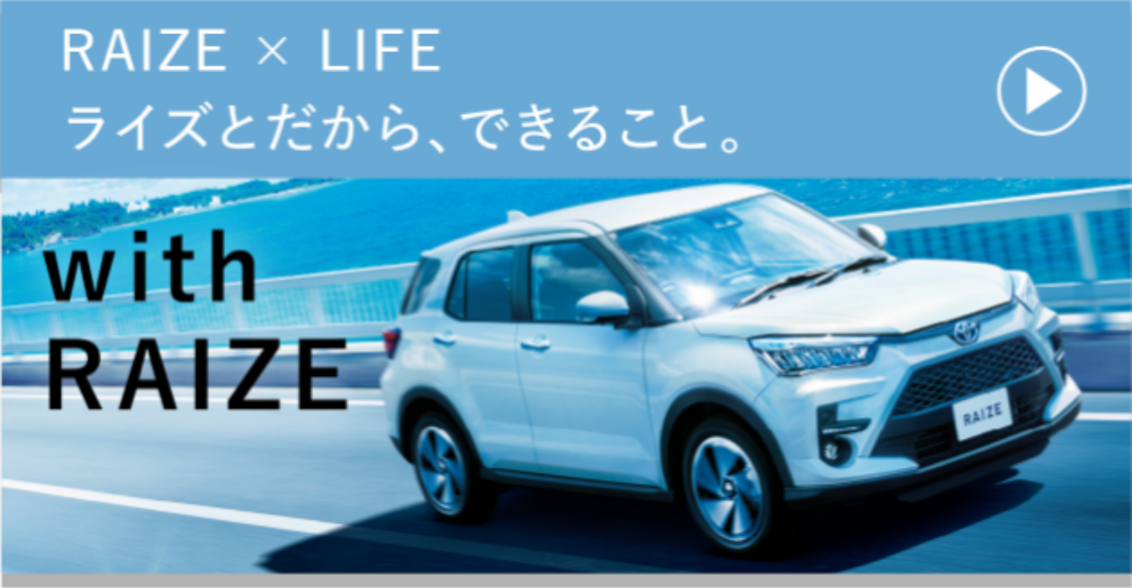 RAIZE x LIFE　ライズとだからできること　with RAIZE