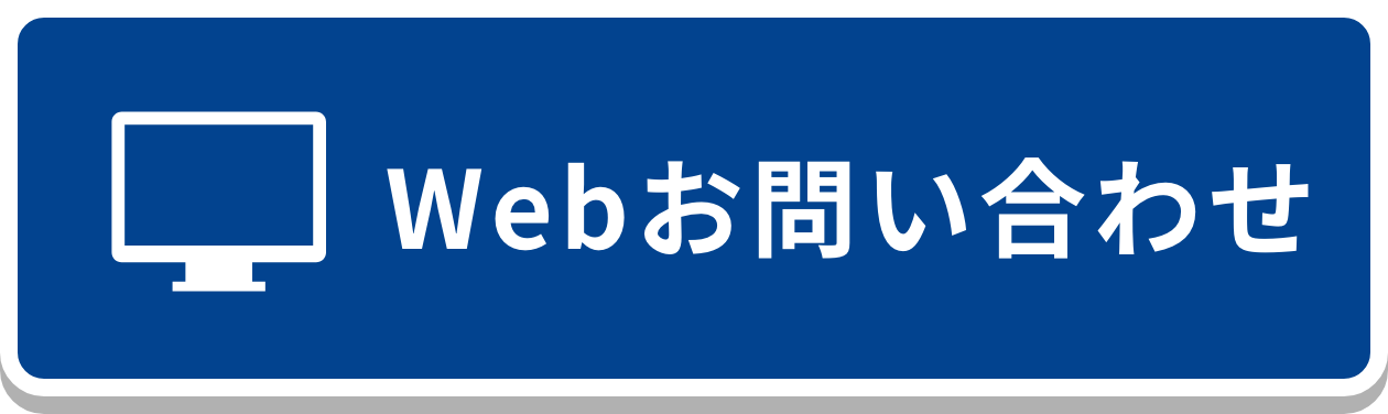 Webお問い合わせ