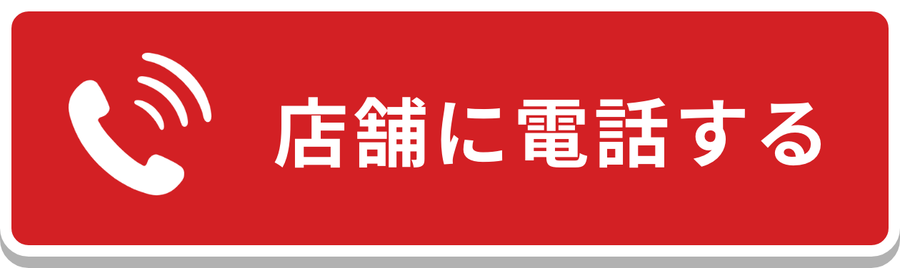 店舗に電話する