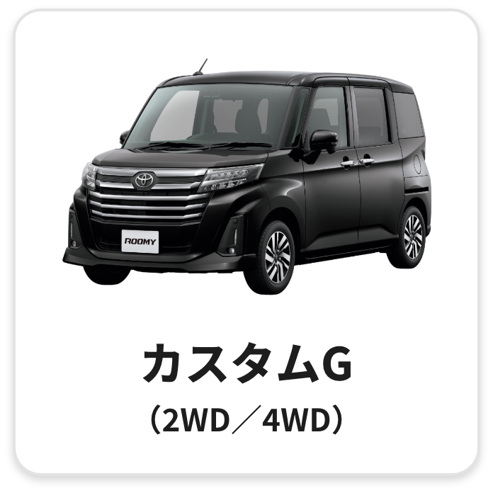 カスタムG（2WD／4WD）