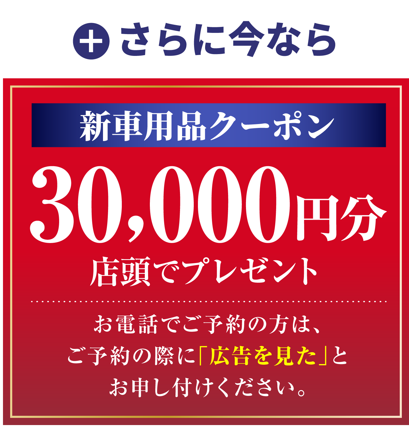 さらに今なら新車用品クーポン30,000円分店頭でプレゼント