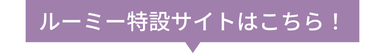 ルーミー特設サイトはこちら！