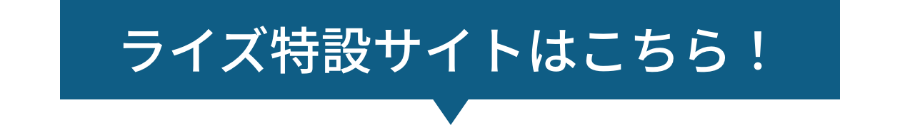 ライズ特設サイトはこちら！