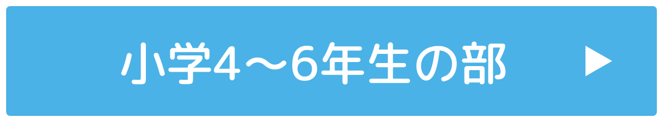 小学4〜6年生の部