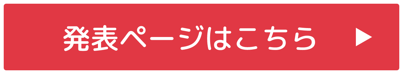 発表ページはこちら