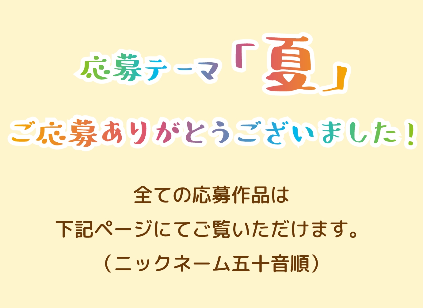 応募テーマ「夏」ご応募ありがとうございました！全ての応募作品は下記ページにてご覧いただけます。（ニックネーム五十音順）